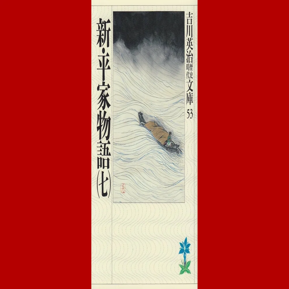 【中古】 新・平家物語 ７巻/六興出版/吉川英治 吉川英治・『新・平家物語』第7巻｜髙梨 玄