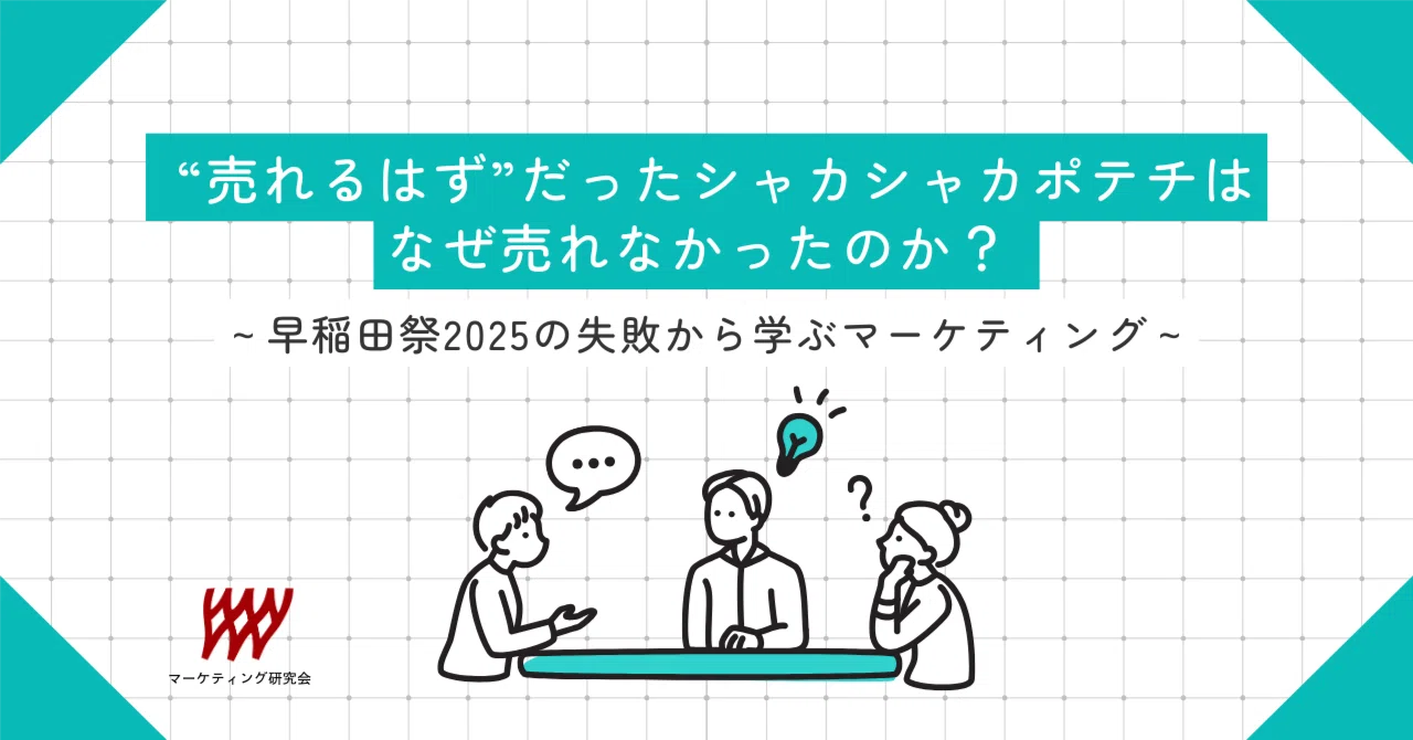 売れるはず”だったシャカシャカポテチはなぜ売れなかったのか 