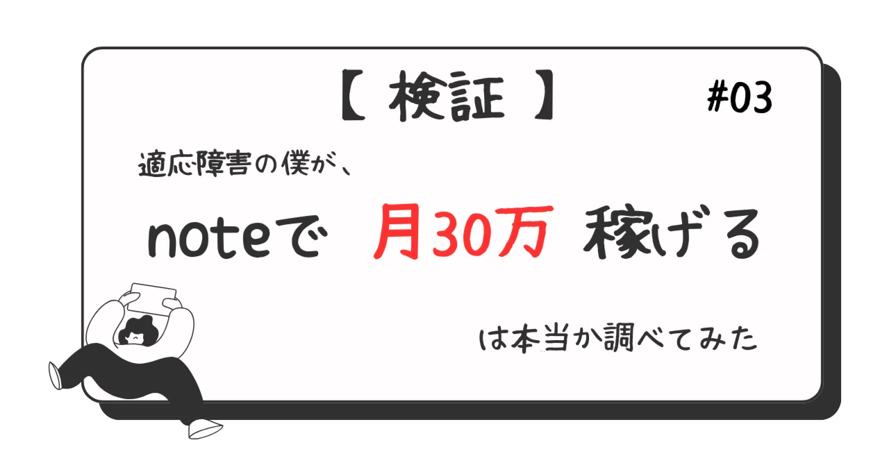 ③21~100日目【100日検証】適応障害の僕がnote副業でいくら稼げるのか