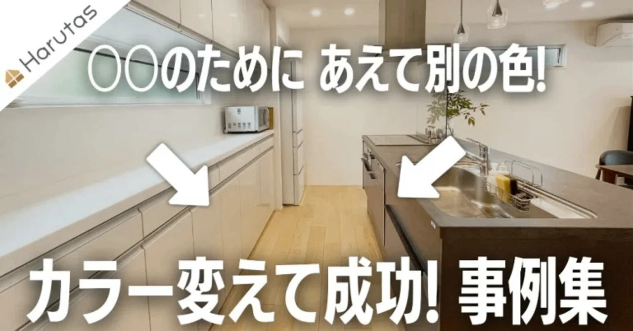 キッチンとカップボードは「違う色」が正解？おしゃれで賢い減額術を 