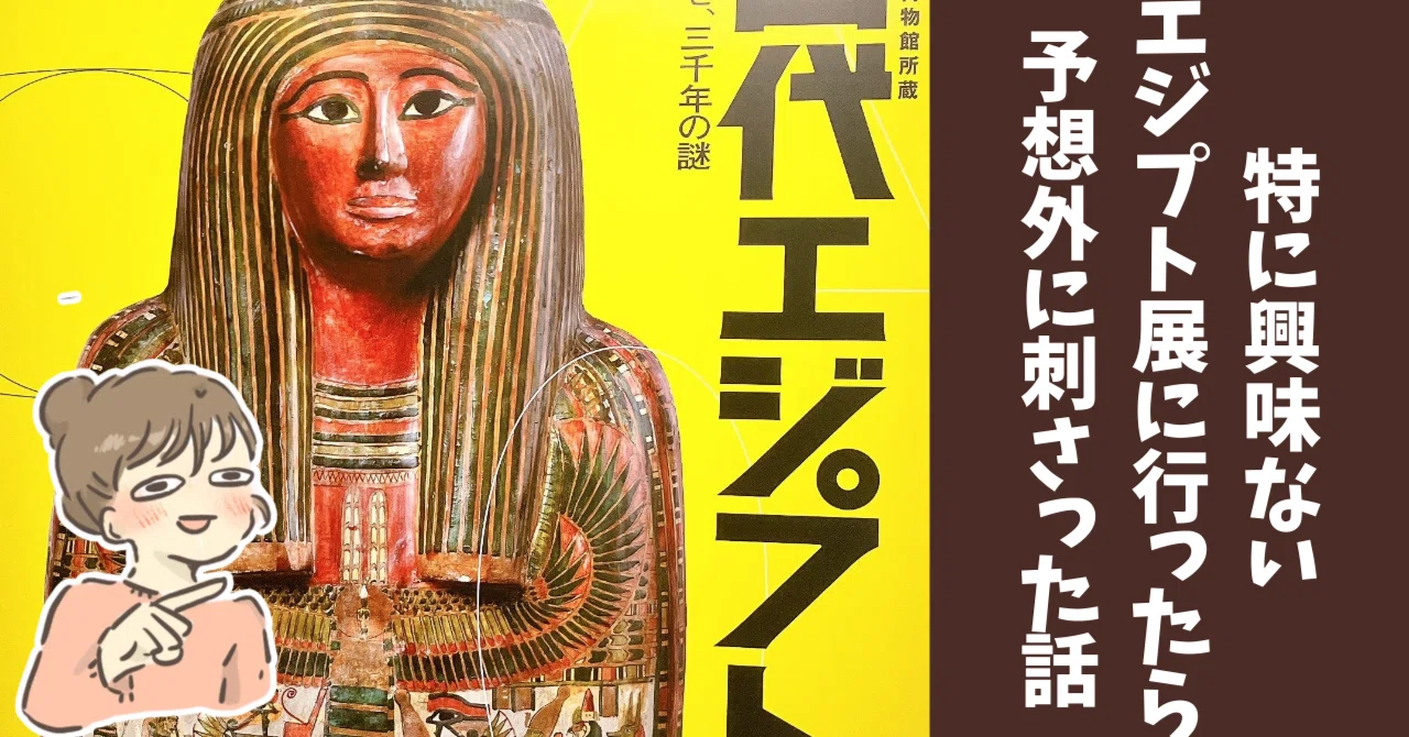 A story about how I went to an Egypt exhibition I wasn't