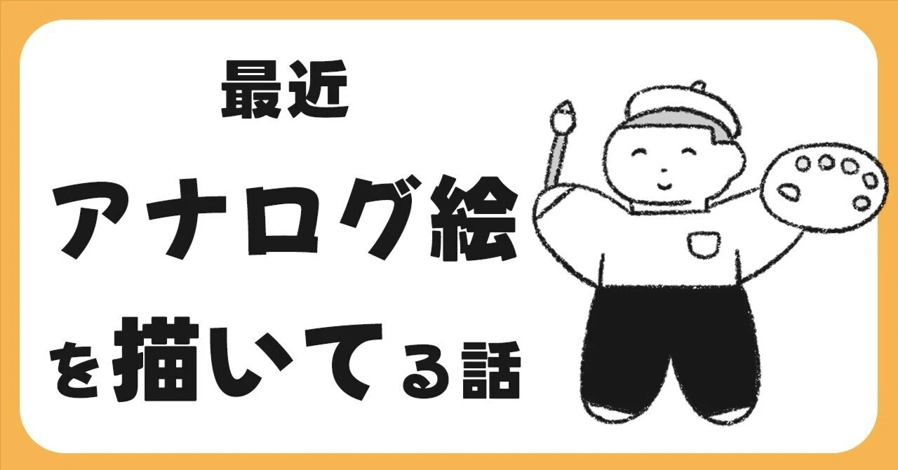 最近アナログ絵を描いてる話｜山本ケイタ・イラストレーター