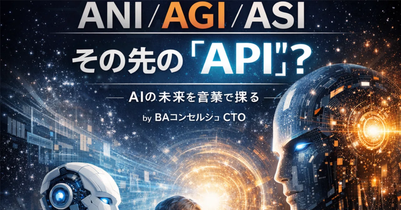 Api Asi AIの先(ANI/AGI/ASI/“API”)|堀本修治(エンジニア/CTO)