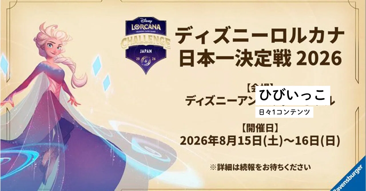 ひびいっこ ＃184 ディズニーロルカナ 日本一決定戦 2026｜とるて。