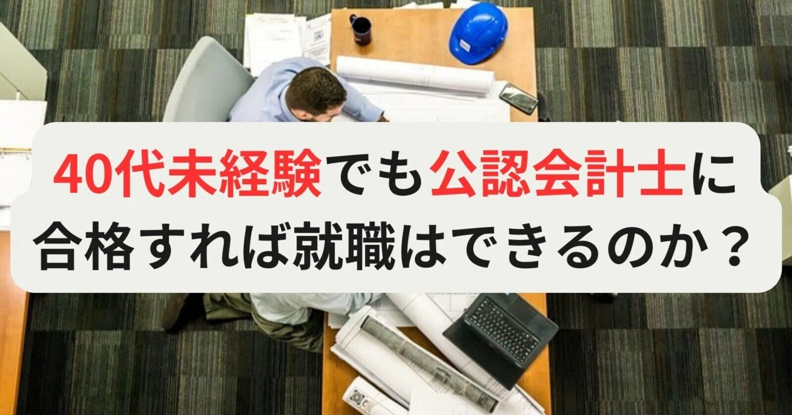 公認会計士を40代未経験から目指すのはアリ？現実とキャリア戦略を解説