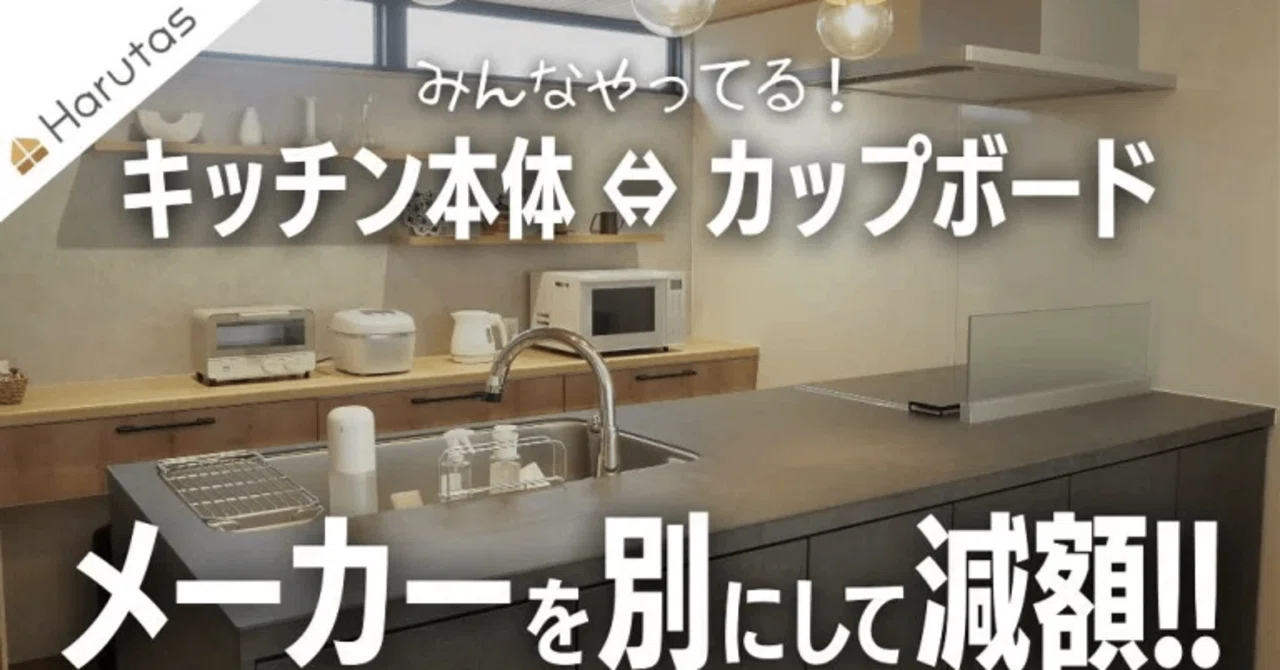 キッチンとカップボードは別メーカーでOK！LIXIL収納で賢く減額する