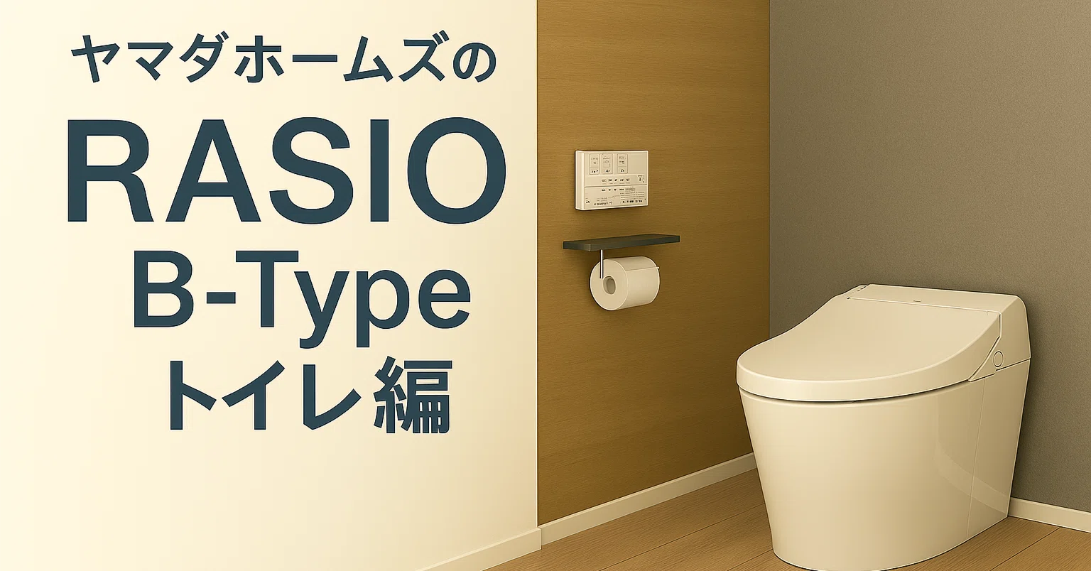 RASIO攻略：B-type トイレTOTO vs LIXIL どっちを選ぶ？標準装備の