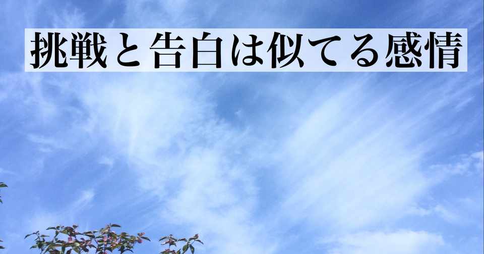 挑戦と告白は似てる感情 今私 告白して返事待ちです このは Note