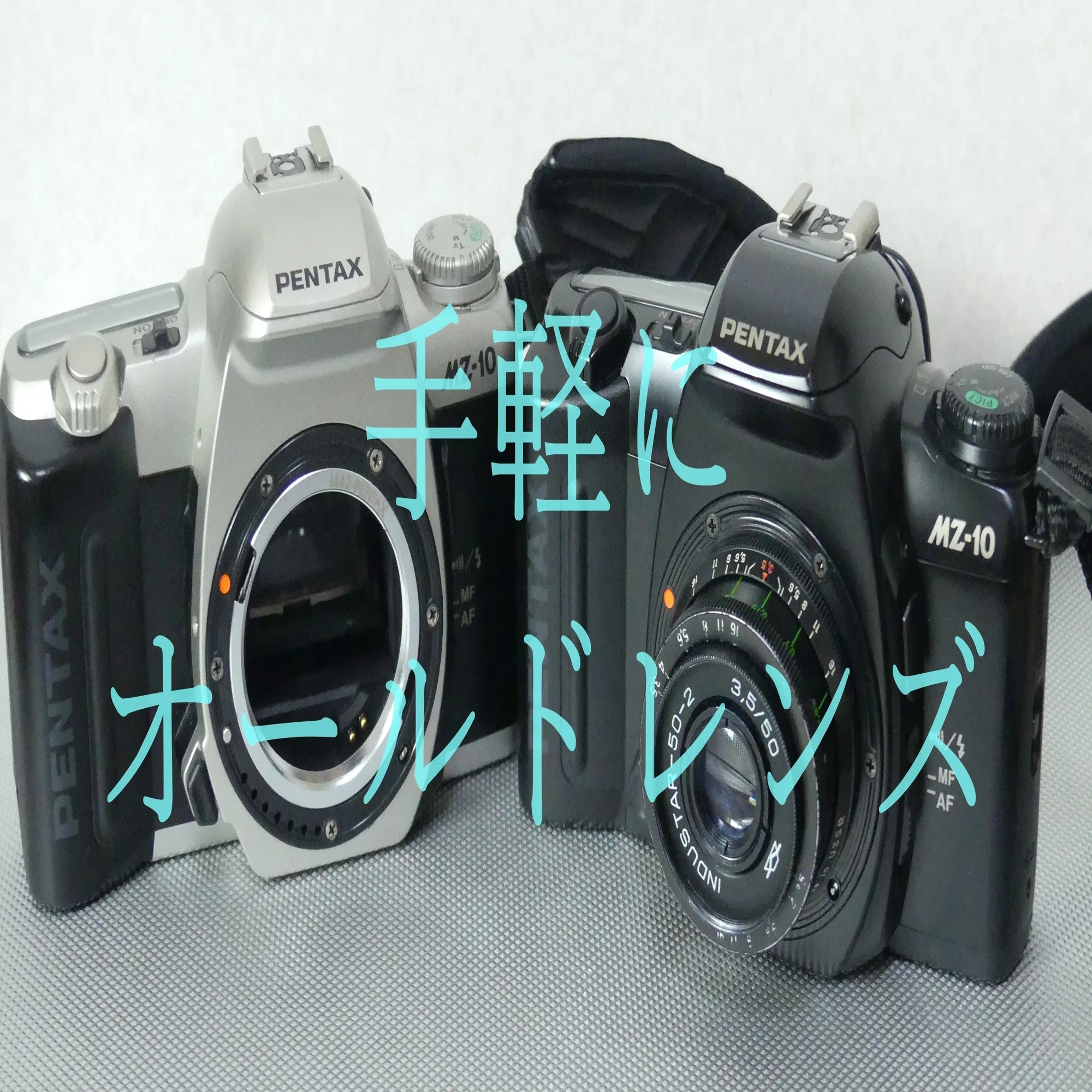 MZ-10でオールドレンズを楽しむ｜こびとたびにでる
