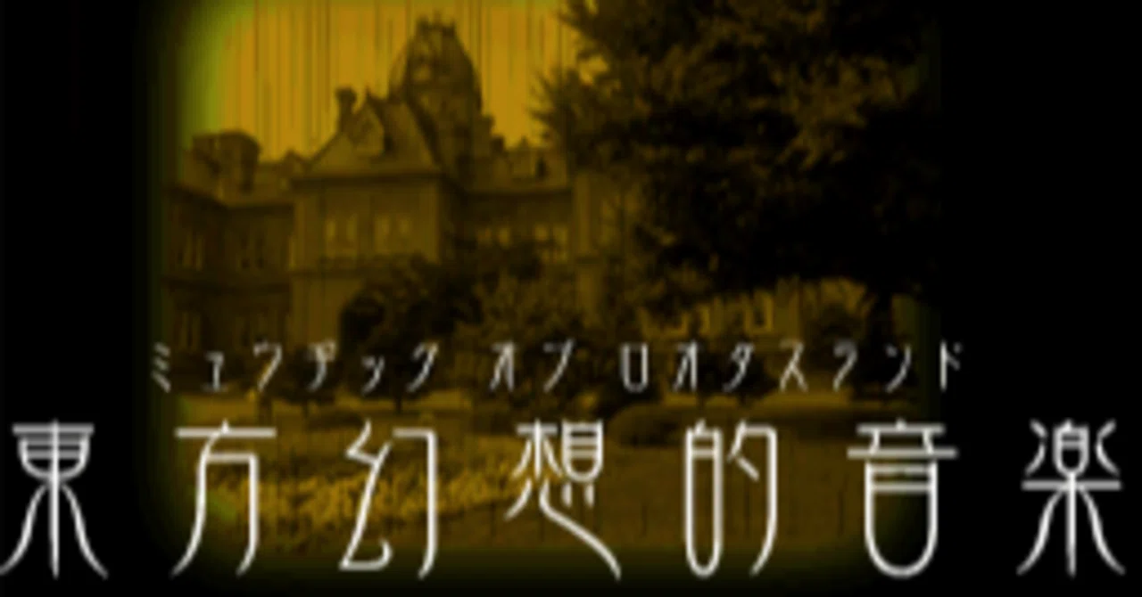 東方のマイナー曲についてまとめる｜イザベル