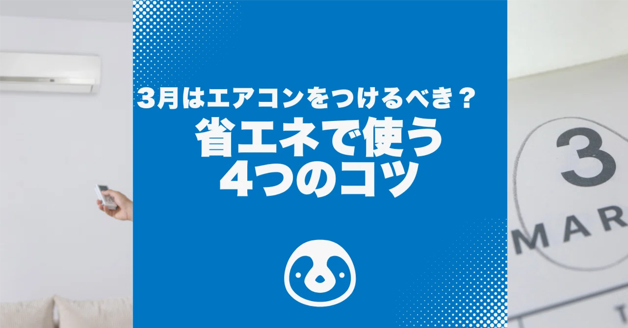 3月はエアコンをつけるべき？ 省エネで使う4つのコツ｜エアぺん | エア 