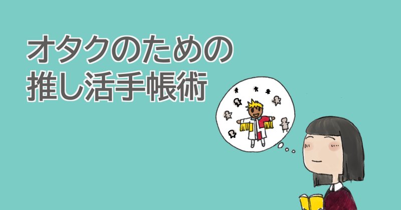 観劇オタクにオススメの手帳 あゆみん A5手帳を普及したい人 Note