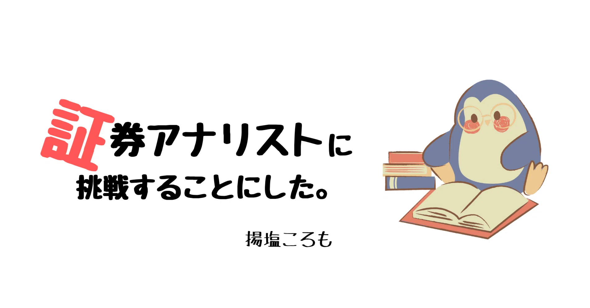 証券アナリスト勉強中に見つけた、個人的に当たりだった解説動画の話