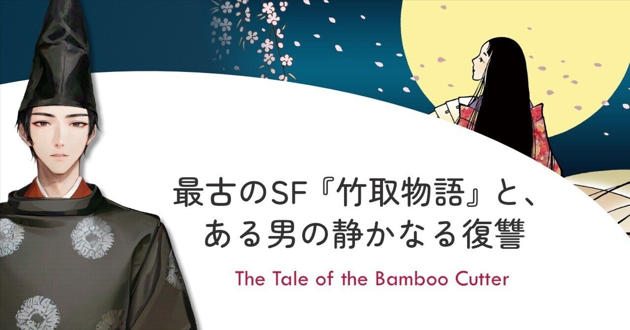 最古のSF『竹取物語』と、ある男の静かなる復讐｜equant