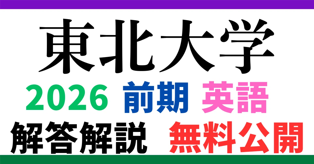 無料公開】東北大学｜前期｜英語｜2026年度｜解答と解説 ｜【徹底解説