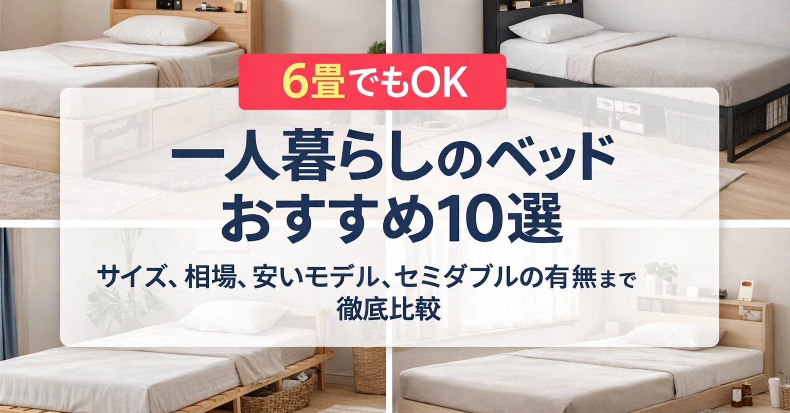 6 畳 セミシングル 一人暮らしのベッド シングルとセミダブルどっちが 