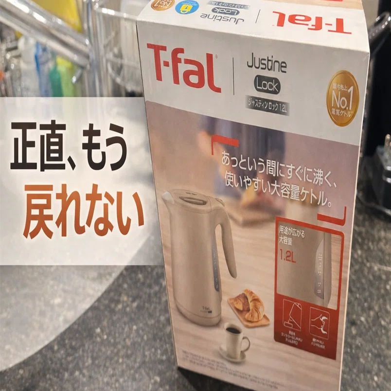 15年使って実感】T-fal電気ケトルを買い替えレビュー｜蒸気レス・転倒