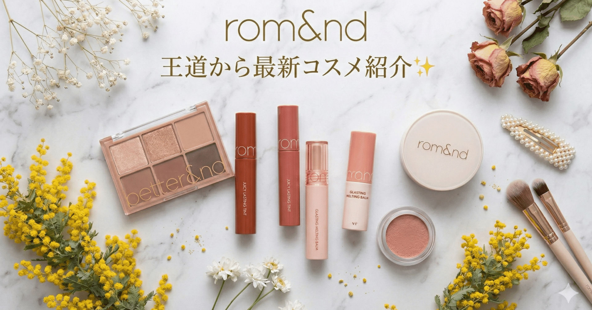 韓国コスメ特集】大本命ロムアンド（rom&nd）💄王道から最新まで推し