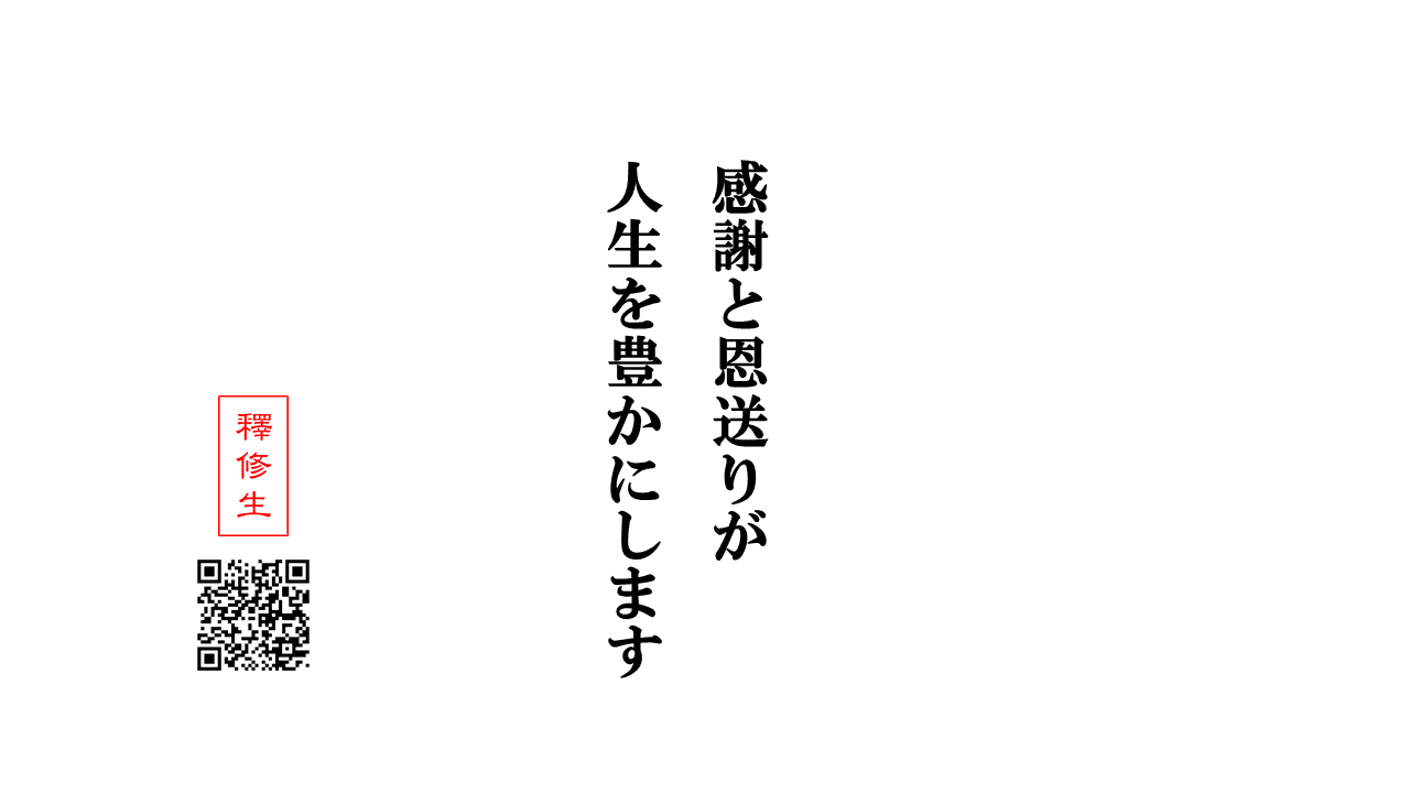 今日の言葉 感謝と恩送りが人生を豊かにする 神崎修生 Note