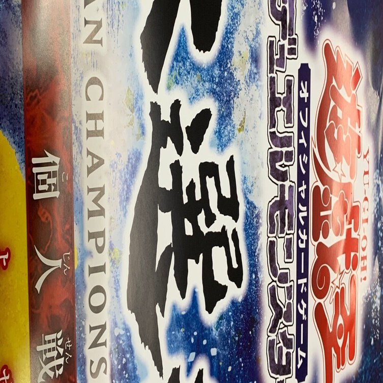 遊戯王日本選手権 個人戦 予選3月｜カードショップりらい 大会予定