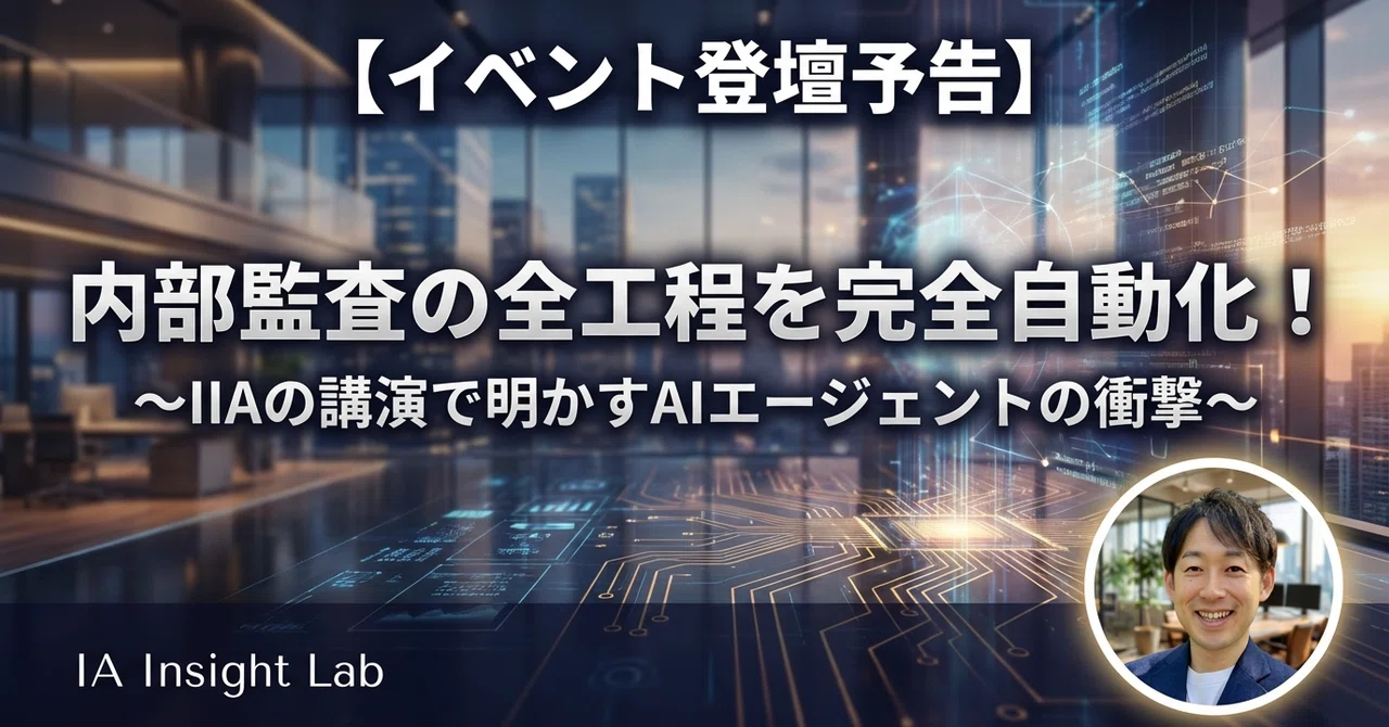Ia Insight 【イベント登壇予告】内部監査の全工程を完全自動化!IIA講演で公開する「AIエージェント」の衝撃|IA Insight Lab (IAラボ ...
