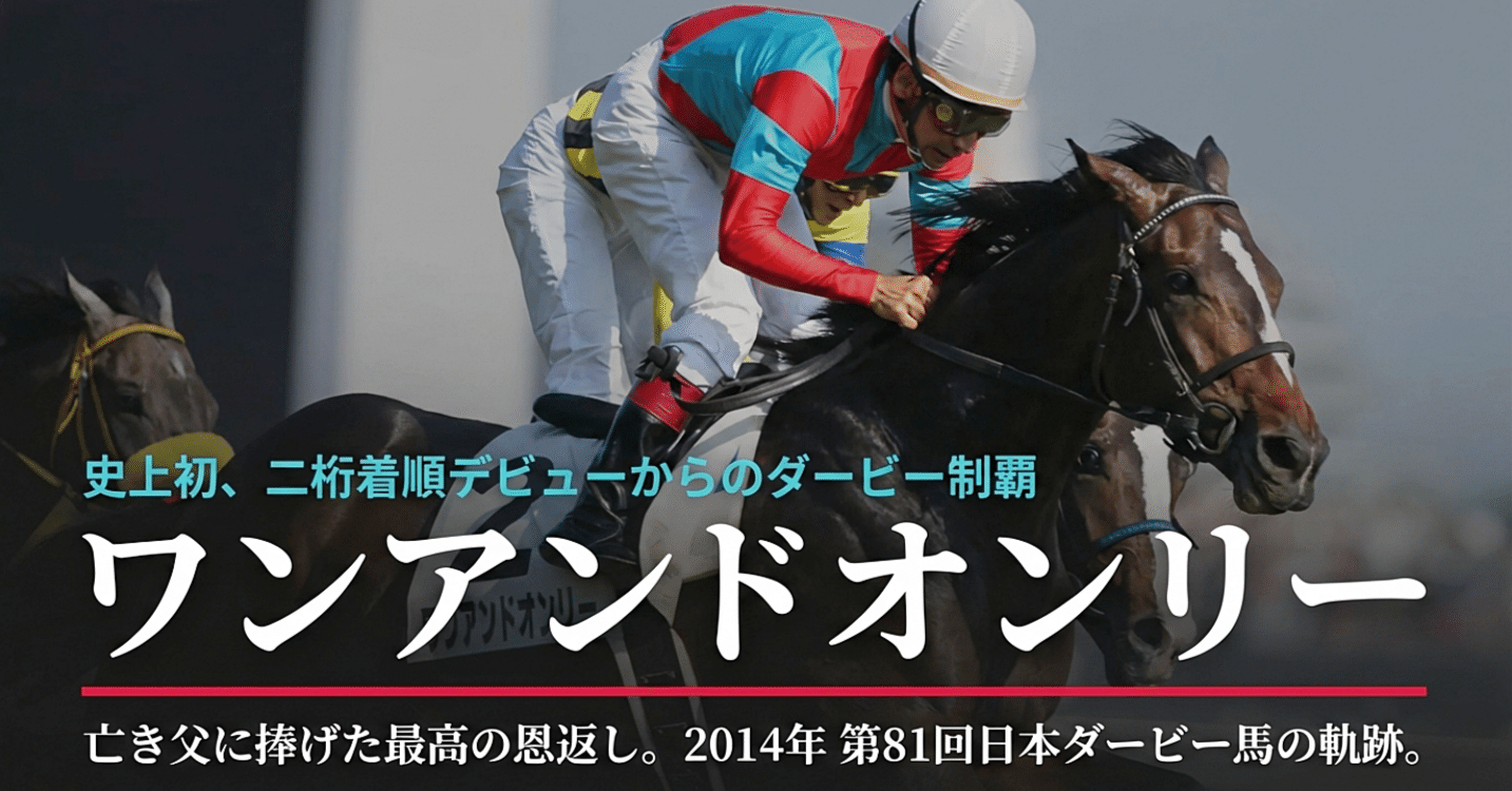 クロワデュノール――その衝撃の新馬戦から、ダービー戴冠を目指すまでの