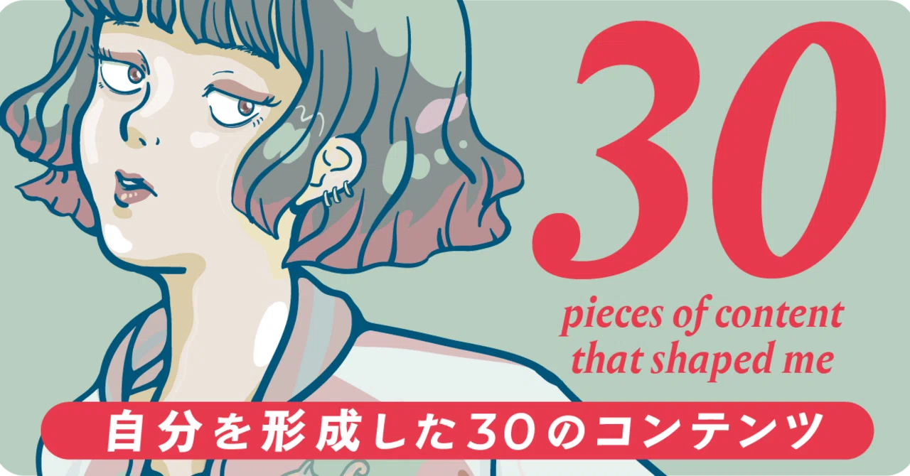 知古文庫的］自分を形成した30のコンテンツ｜知古文庫／毎度、手ぬぐい 