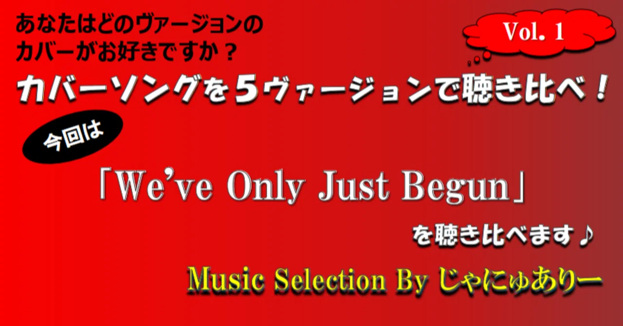 Vol.1：We've Only Just Begun｣カバーソングを5ヴァージョンで聴き比べ