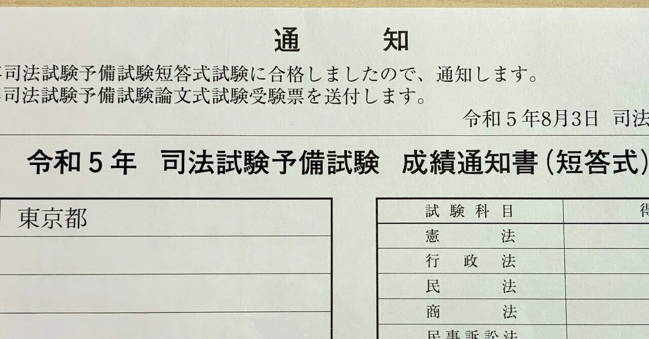 予備試験短答式試験初合格までの記録｜大器晩成を狙う人＠司法試験