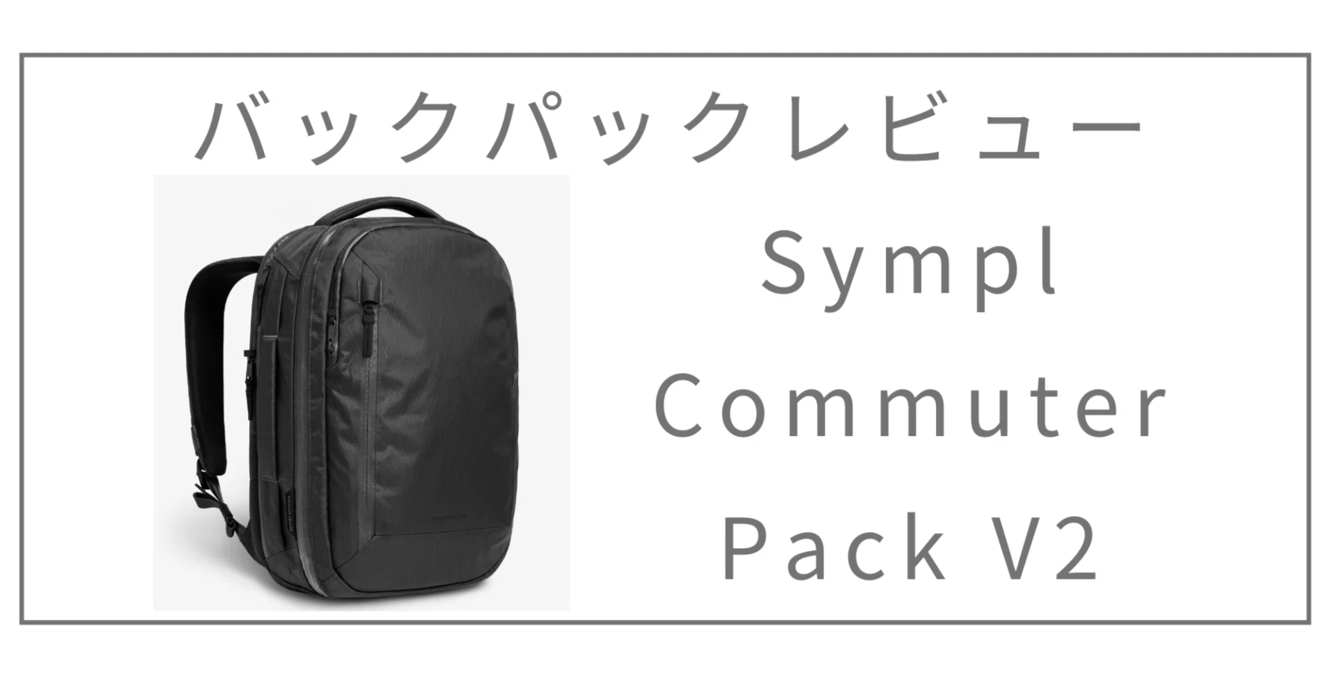 ビジネスリュックの1つの到達点】Sympl Commuter Pack V2 20L レビュー 
