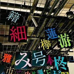 先達｜雪 朱里