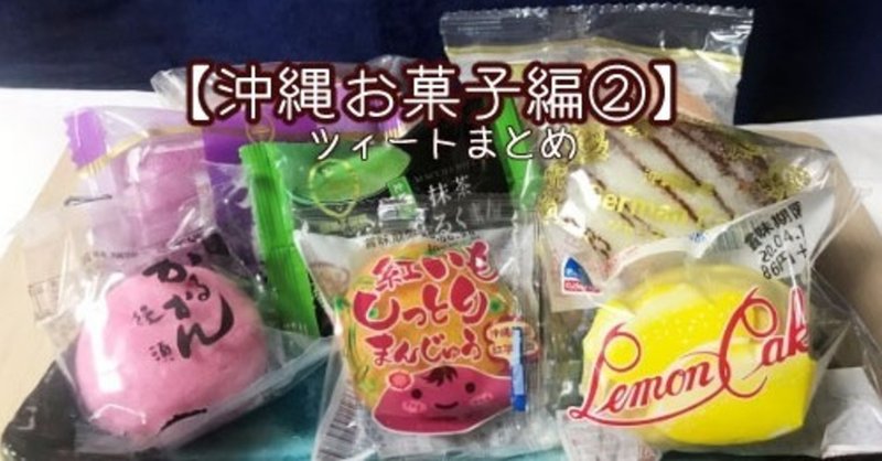 「食べ物系ツィート　沖縄お菓子編②」