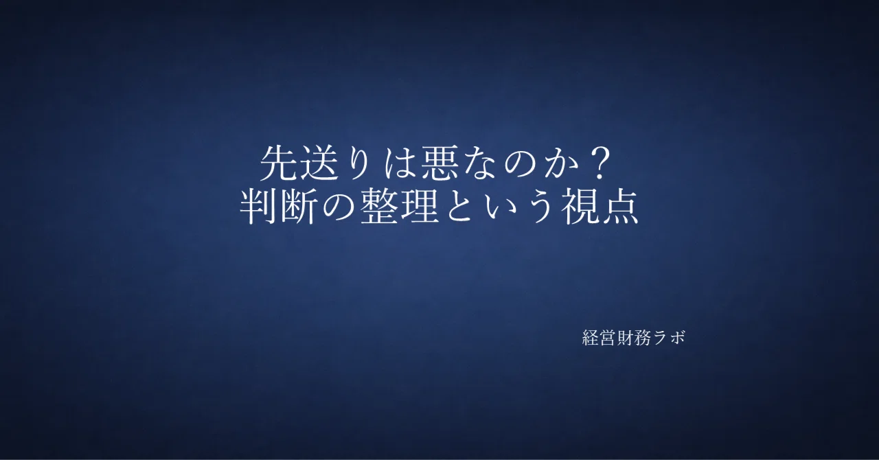 先送りは悪なのか?判断の整理という視点|CFO思考|経営財務ラボ