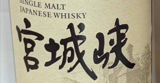 ニッカ 宮城峡 緑線｜たっきー