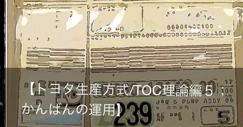 【トヨタ生産方式/TOC編５；かんばんの運用】