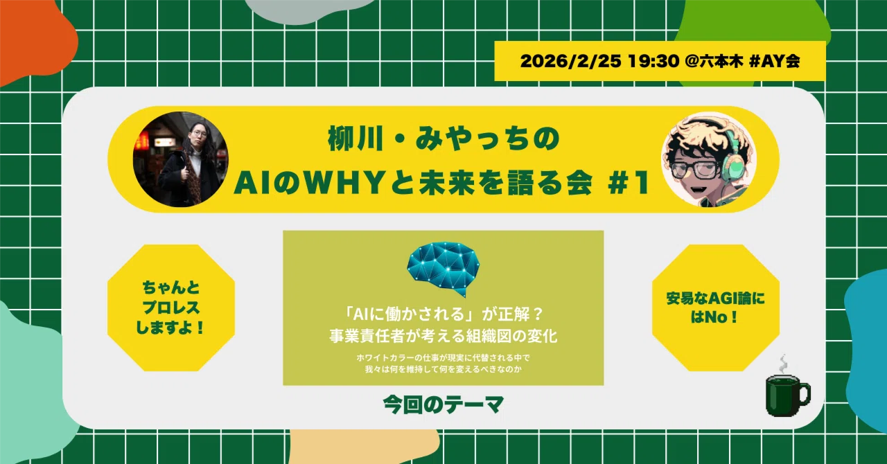 書き起こし】柳川・みやっちのAIのWHYと未来を語る会 #1 ｜柳川慶太