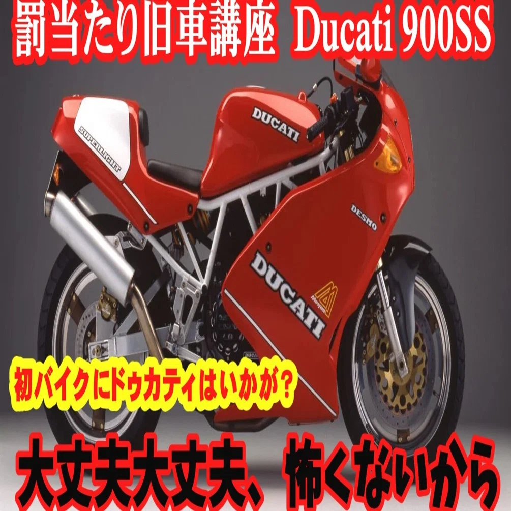ドゥカティ900ss 罰当たり旧車講座 DUCTI 900SS｜黒サンタ