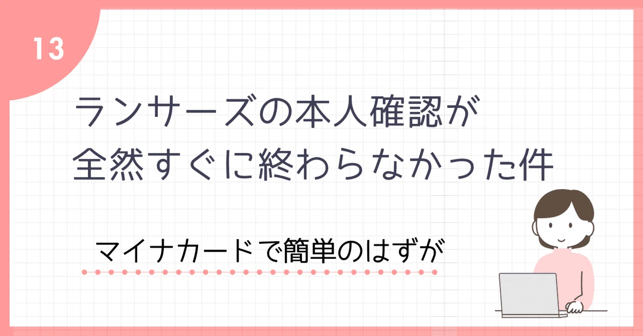 ランサーズの本人確認が全然すぐに終わらなかった件｜マイ