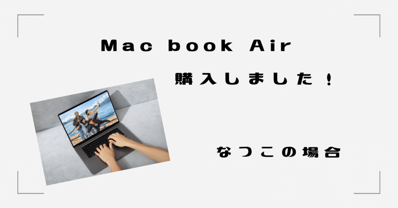 退職して50日 ついにMac book Airを買いました！① (Windowsと迷った