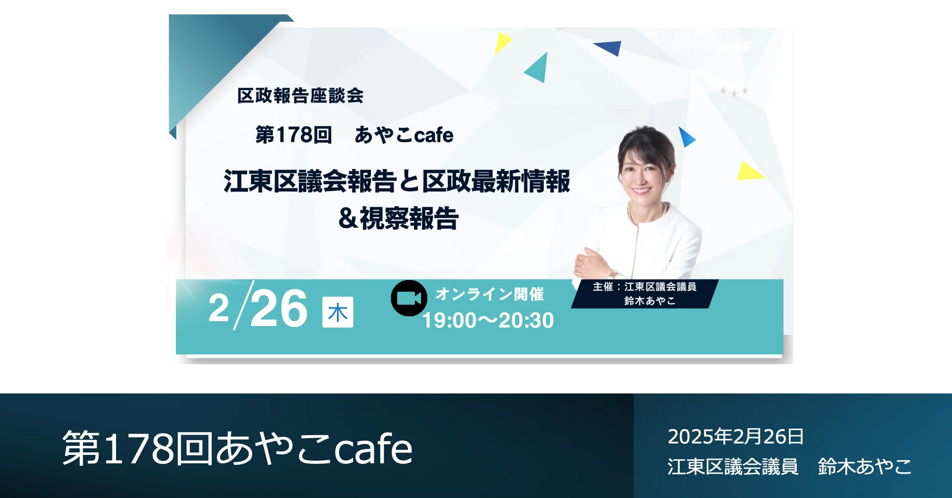 第178回あやこcafe 開催報告｜区議会代表質問・視察報告など｜鈴木