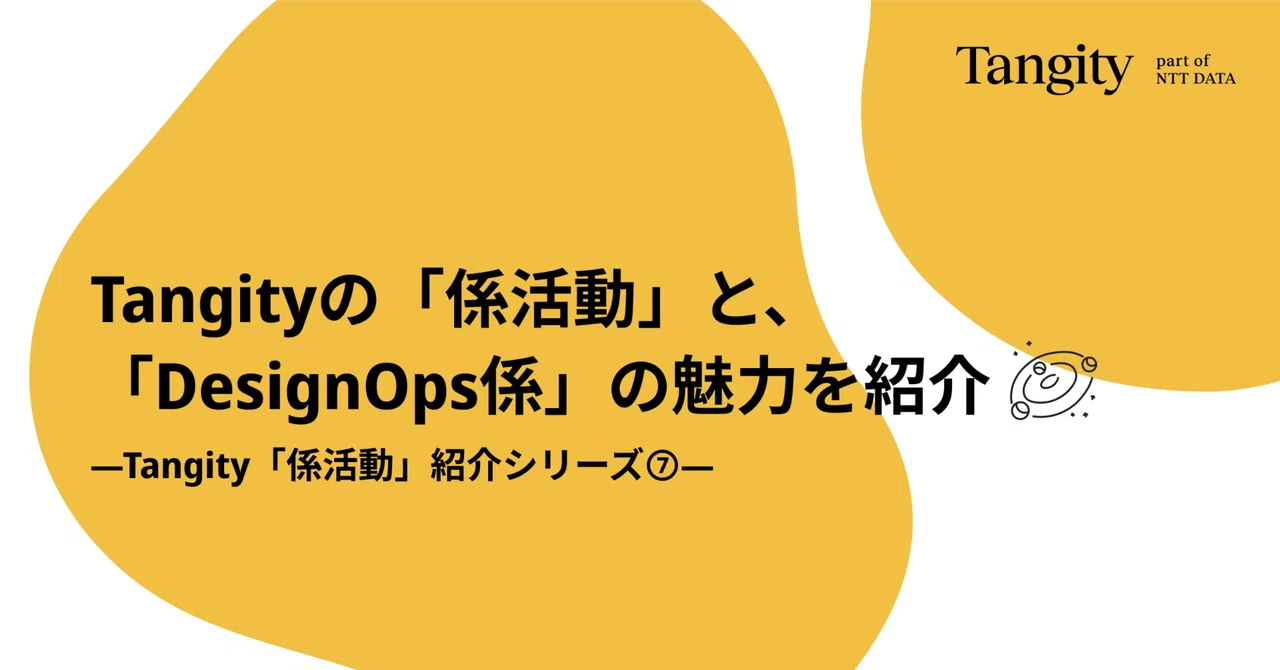 Tangityの「DesignOps係」の魅力を紹介―Tangity「係活動」紹介シリーズ⑦｜Tangity