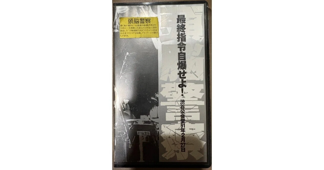 90年代頭脳警察、最後の記録｜榊琉那＠月の裏側