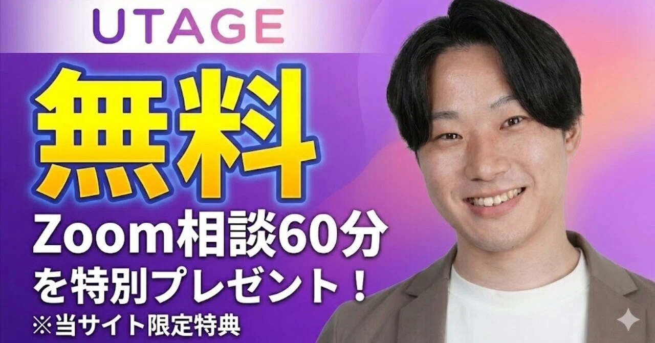 無料Zoom相談をUTAGE申し込み者限定特典としてプレゼント。使い方は 