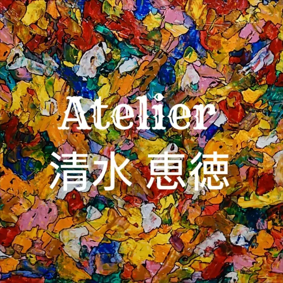 清水恵徳