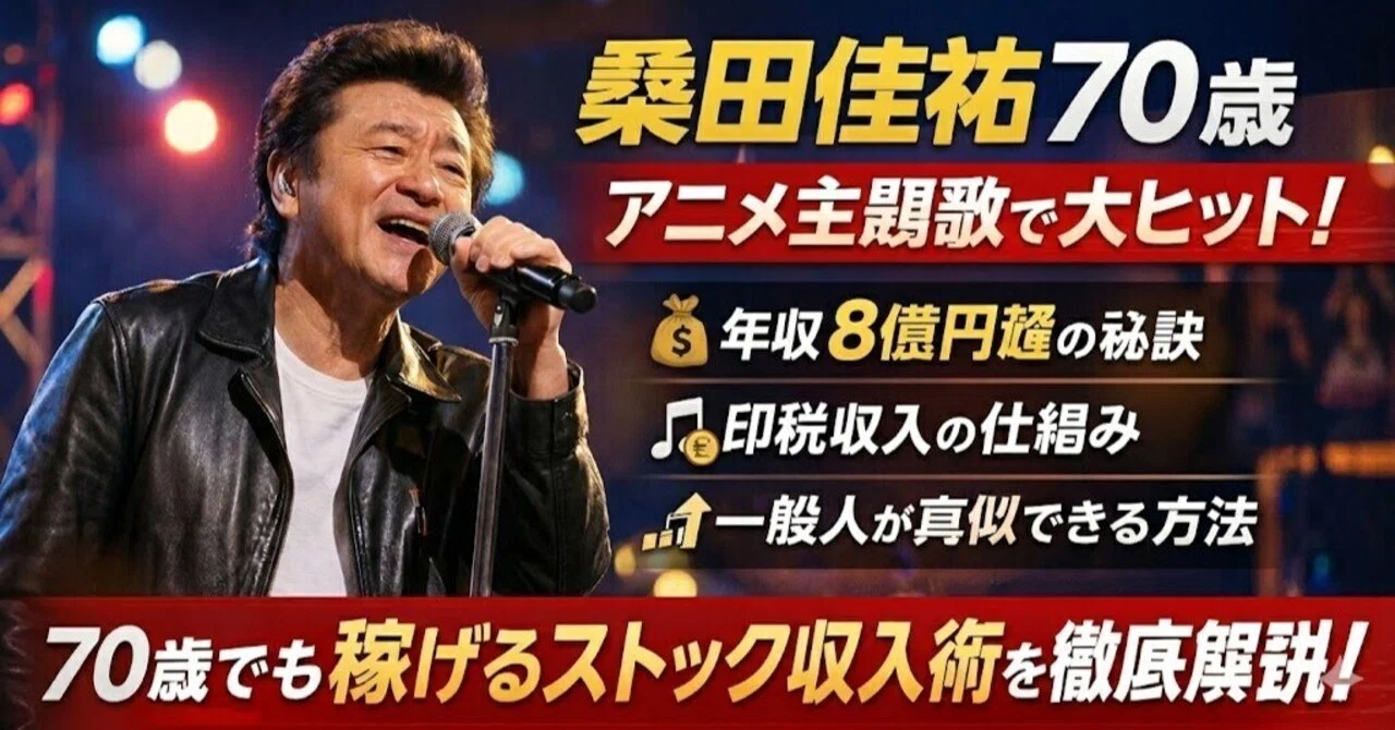 推定年収8億円超】桑田佳祐70歳でなお現役最前線！新曲「人誑し」が