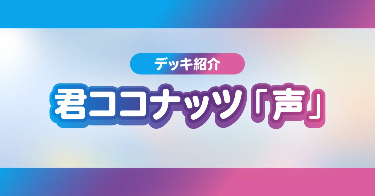 ラブカ　君ココナッツ　デッキパーツ 5弾優勝12回／ラブカライフカップベスト8】君ココナッツ「声