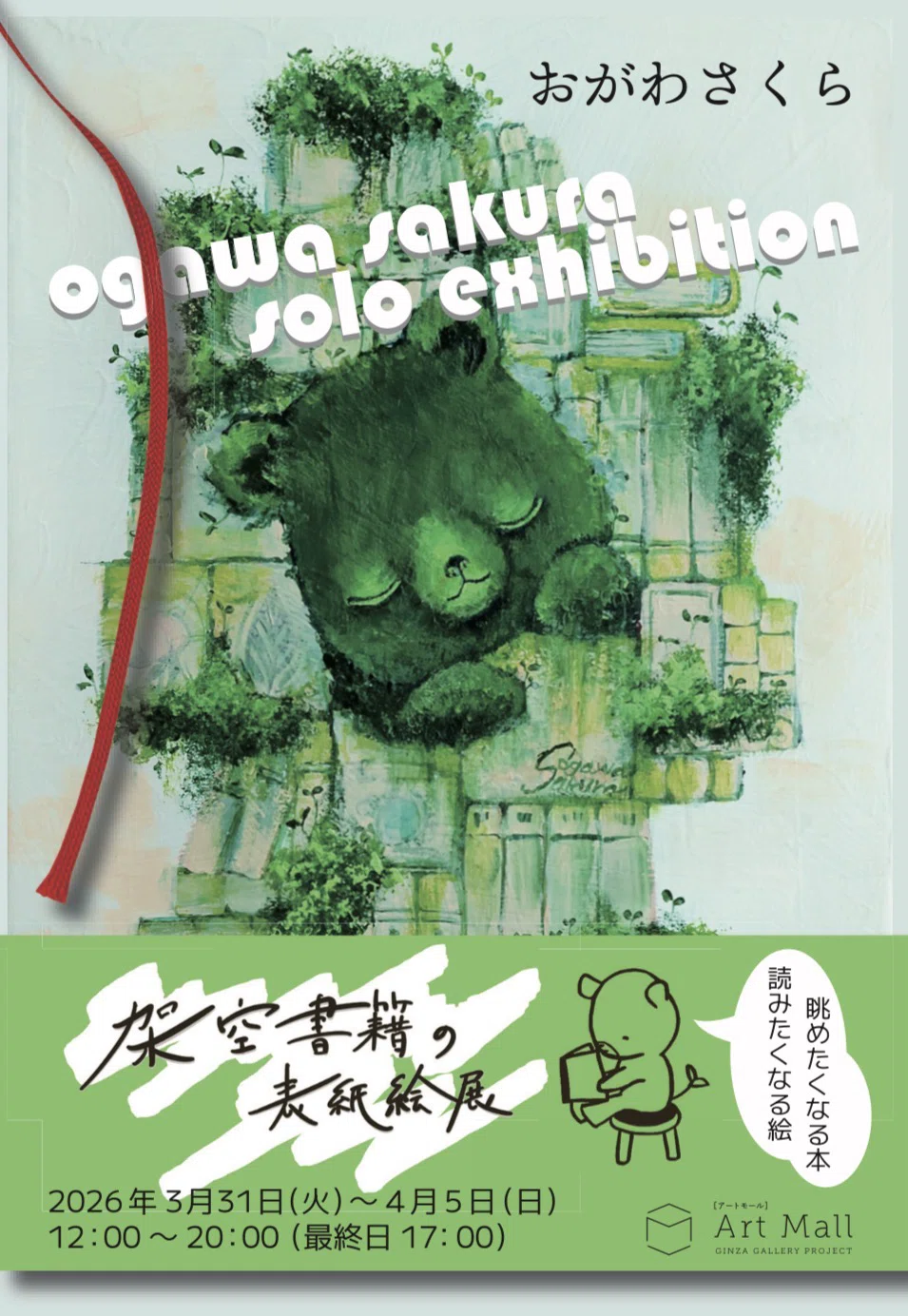 おかかさま専用ページ 日本橋個展からはじまる文学フリマ東京への道【記録】｜おがわさくら
