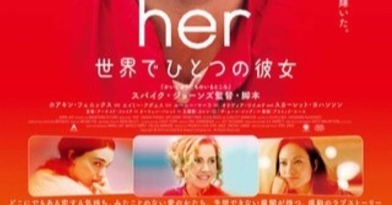 her 世界でひとつの彼女 ここ数年で1番のお気に入り映画は恋愛の本質を突く心理モノ ottso note
