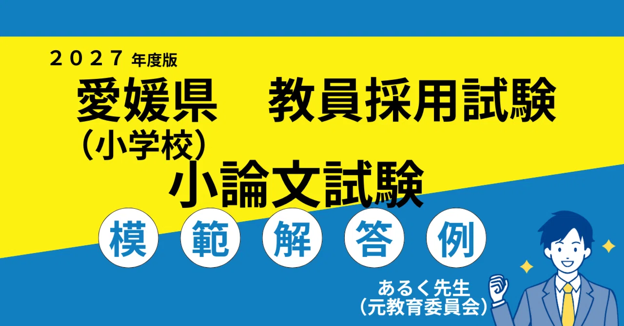 2027年度採用】愛媛県（小学校） 教員採用試験 小論文対策／過去問と