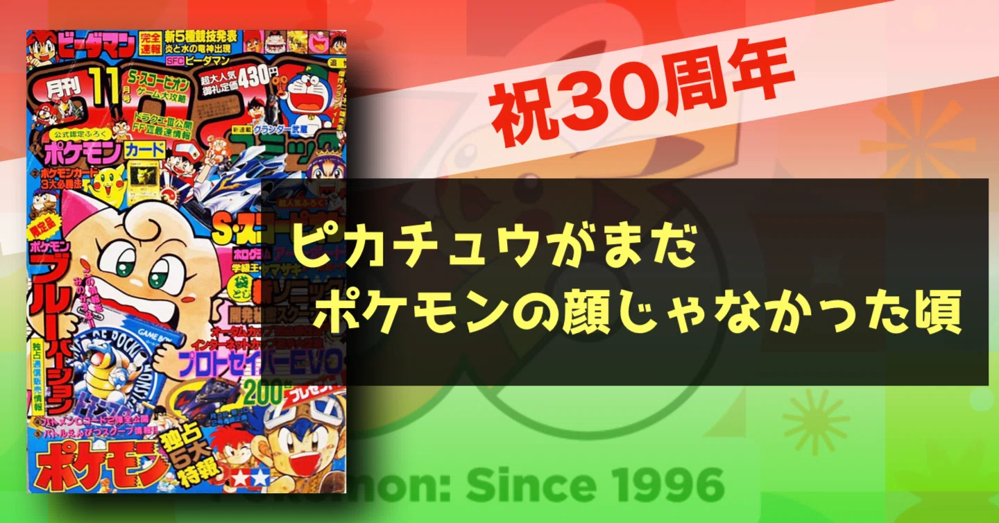 祝！30周年】まだピカチュウがポケモンの“顔”じゃなかった時代があった